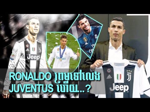 Ronaldo ព្រមទៅលេងឲ្យក្លឹប Juventus ហើយ? / cambodia Sport news