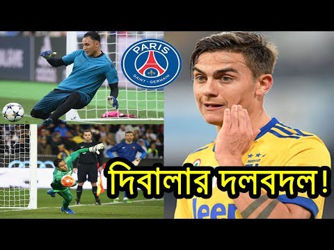 দিবালার দলবদল! | FC PSG | FC Juventus | Paulo Dybala | Dybala transfer | Football | News Tube24 |