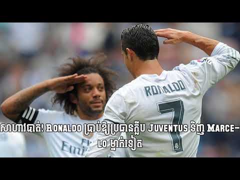 សាហាវបាត់! Ronaldo ​ប្រាប់​ឱ្យ​ប្រធាន​ក្លឹប Juventus ទិញ Marcelo ​ម្នាក់​ទៀត